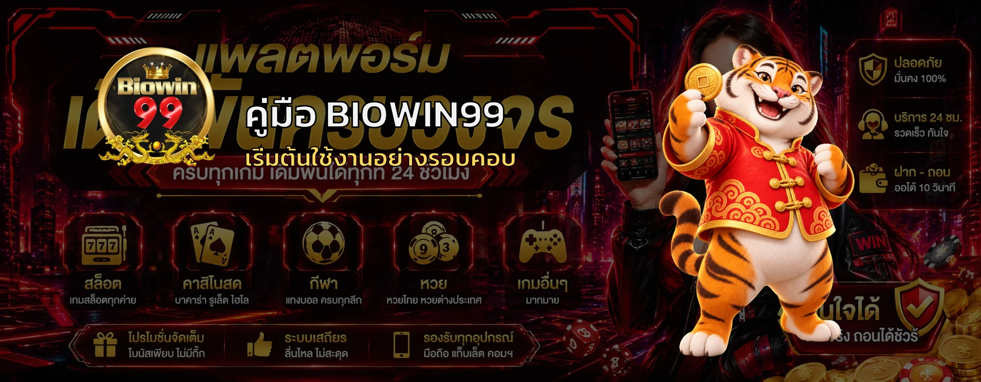 BIOWIN99 คู่มือใช้งานบนมือถืออย่างปลอดภัย